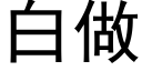 白做 (黑體矢量字庫)