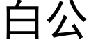 白公 (黑體矢量字庫)