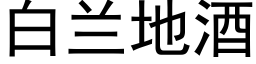 白蘭地酒 (黑體矢量字庫)