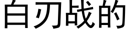 白刃战的 (黑体矢量字库)