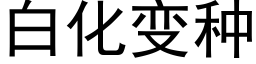 白化变种 (黑体矢量字库)