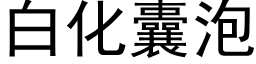 白化囊泡 (黑體矢量字庫)