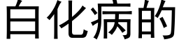 白化病的 (黑體矢量字庫)