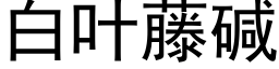 白葉藤堿 (黑體矢量字庫)