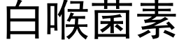 白喉菌素 (黑體矢量字庫)