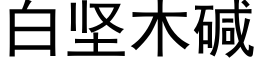 白堅木堿 (黑體矢量字庫)