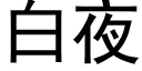 白夜 (黑体矢量字库)