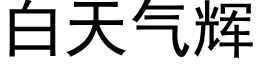 白天气辉 (黑体矢量字库)