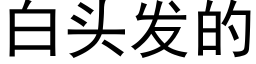 白頭發的 (黑體矢量字庫)