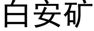 白安矿 (黑体矢量字库)