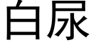 白尿 (黑體矢量字庫)