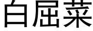 白屈菜 (黑体矢量字库)