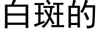 白斑的 (黑體矢量字庫)