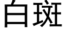 白斑 (黑體矢量字庫)