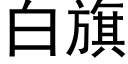 白旗 (黑體矢量字庫)