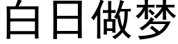 白日做梦 (黑体矢量字库)