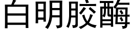 白明胶酶 (黑体矢量字库)