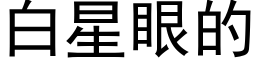 白星眼的 (黑體矢量字庫)