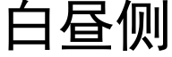 白晝側 (黑體矢量字庫)