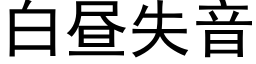 白昼失音 (黑体矢量字库)