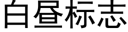 白晝标志 (黑體矢量字庫)