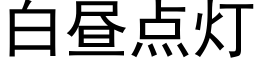 白昼点灯 (黑体矢量字库)