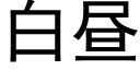 白晝 (黑體矢量字庫)