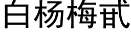 白杨梅甙 (黑体矢量字库)