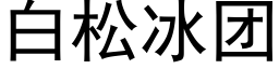 白松冰团 (黑体矢量字库)