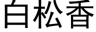 白松香 (黑体矢量字库)