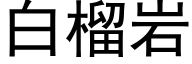 白榴岩 (黑體矢量字庫)