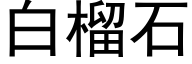 白榴石 (黑体矢量字库)