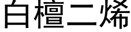 白檀二烯 (黑體矢量字庫)