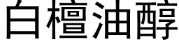 白檀油醇 (黑體矢量字庫)