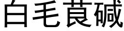 白毛茛碱 (黑体矢量字库)