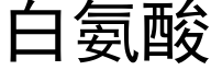 白氨酸 (黑体矢量字库)