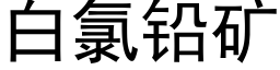 白氯鉛礦 (黑體矢量字庫)