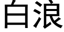 白浪 (黑體矢量字庫)