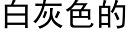 白灰色的 (黑體矢量字庫)