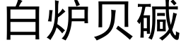 白爐貝堿 (黑體矢量字庫)