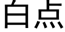 白点 (黑体矢量字库)