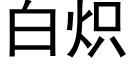 白熾 (黑體矢量字庫)