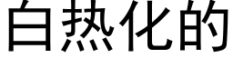 白热化的 (黑体矢量字库)