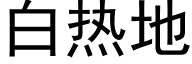 白热地 (黑体矢量字库)