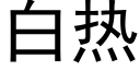 白热 (黑体矢量字库)