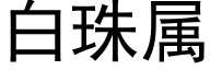 白珠属 (黑体矢量字库)