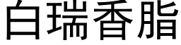 白瑞香脂 (黑体矢量字库)