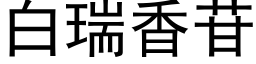 白瑞香苷 (黑体矢量字库)