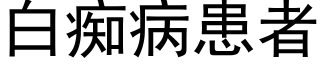 白痴病患者 (黑体矢量字库)