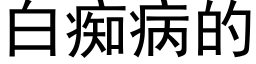 白癡病的 (黑體矢量字庫)